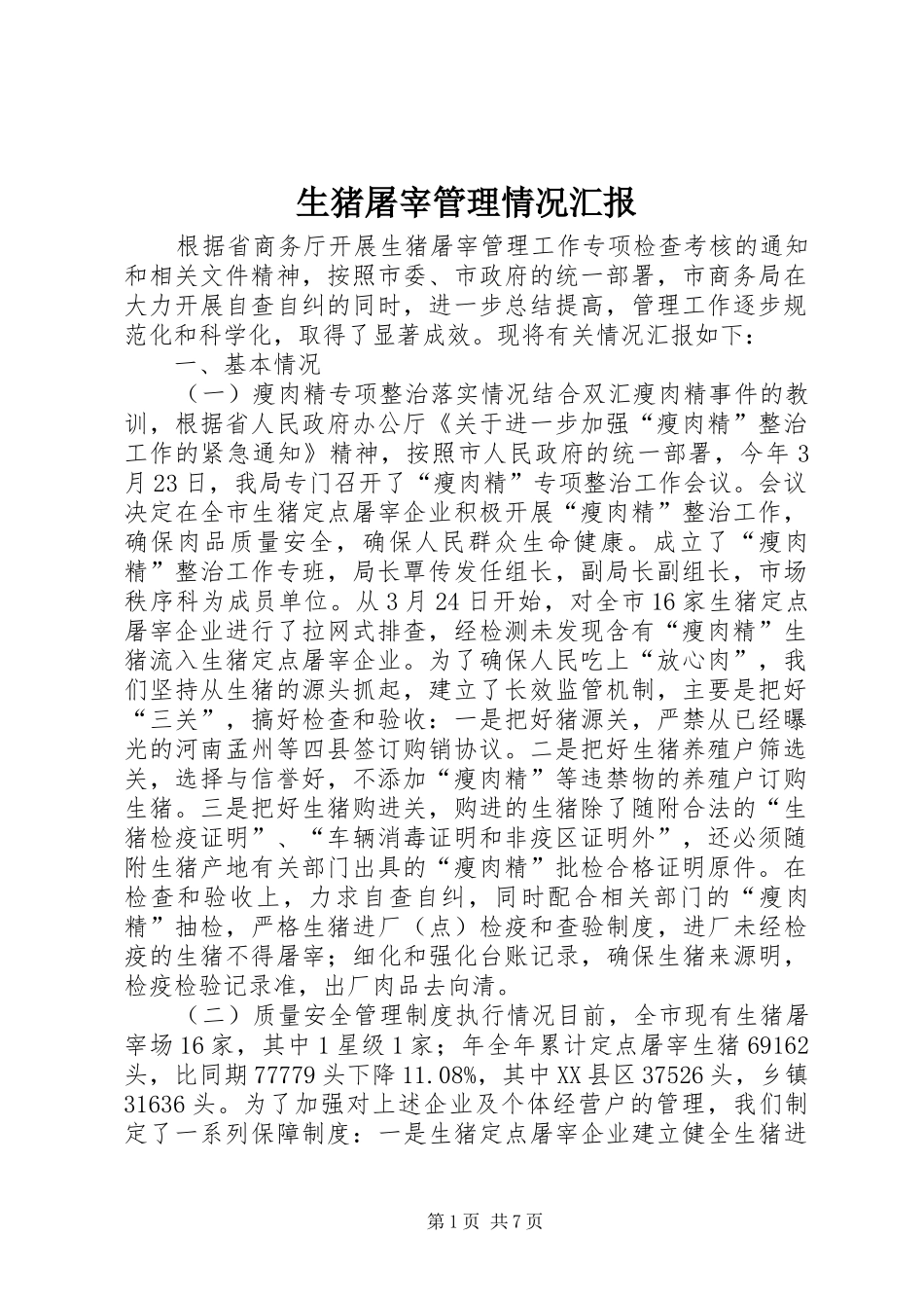 生猪屠宰管理情况汇报 _第1页