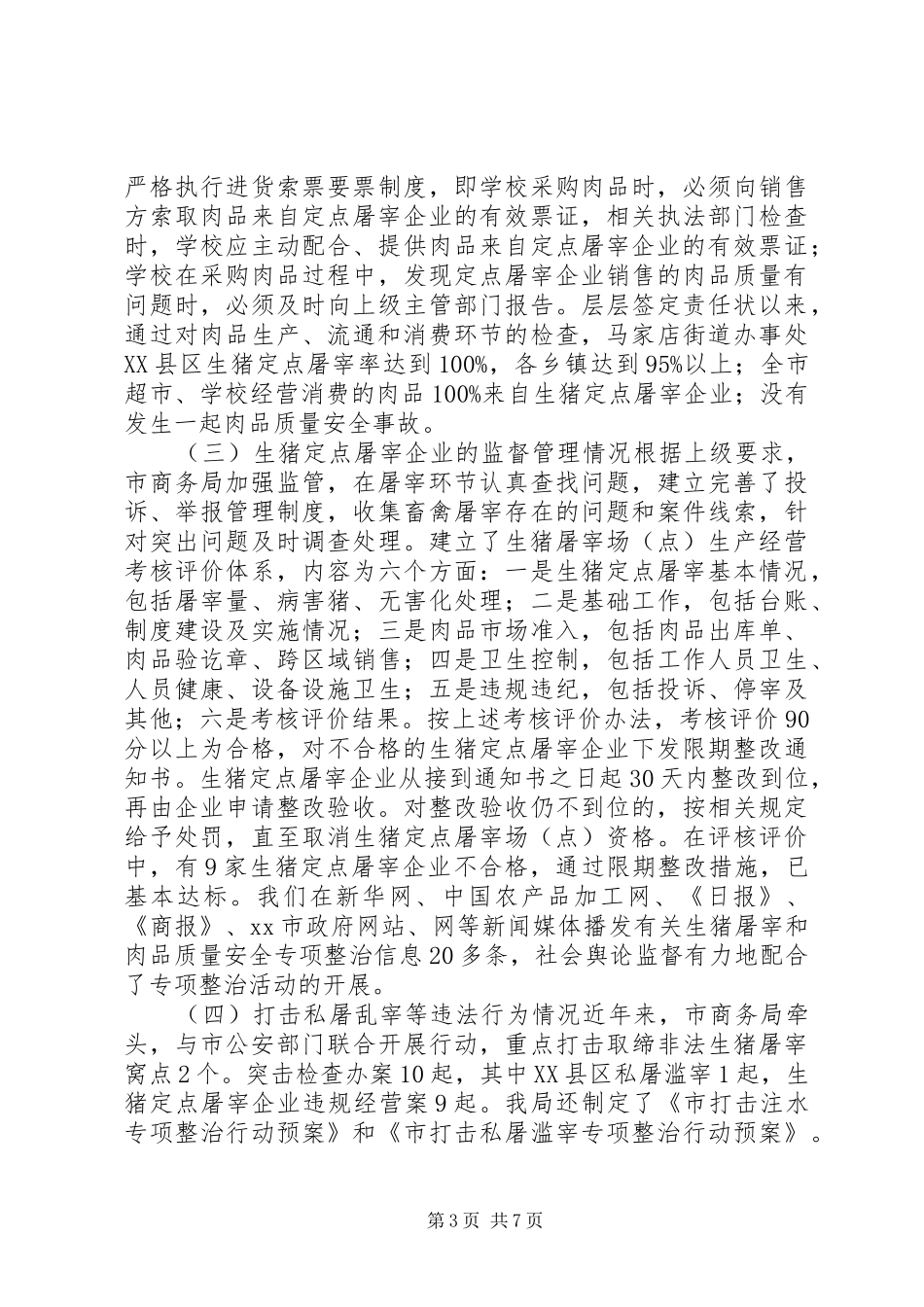 生猪屠宰管理情况汇报 _第3页