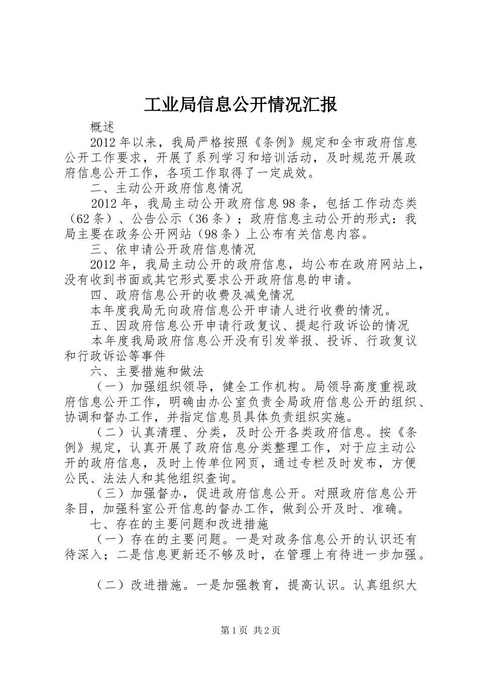 工业局信息公开情况汇报 _第1页