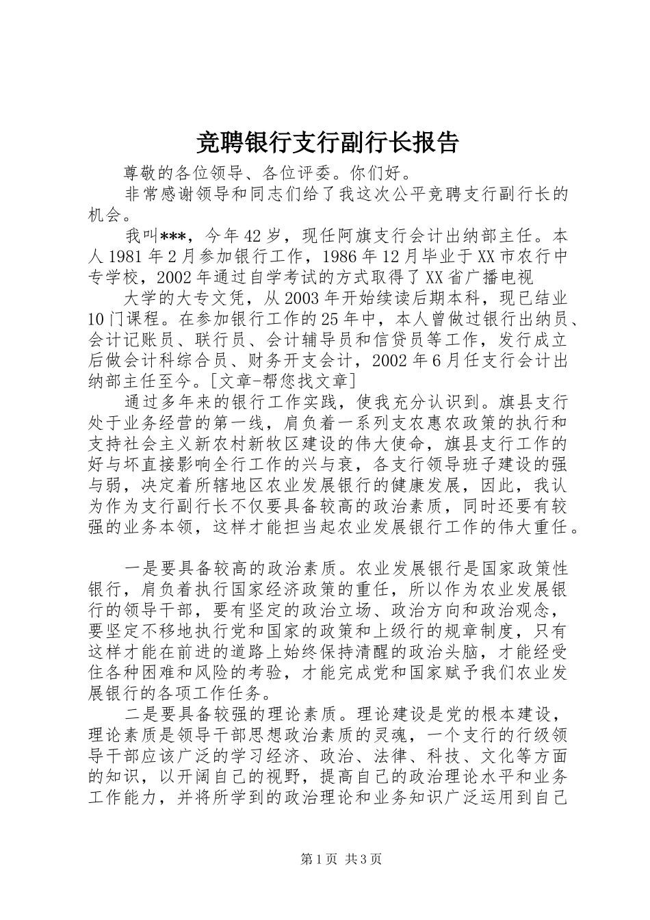竞聘银行支行副行长报告 _第1页