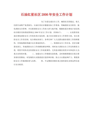 《安全管理文档》之石油红星社区2006年安全工作计划 