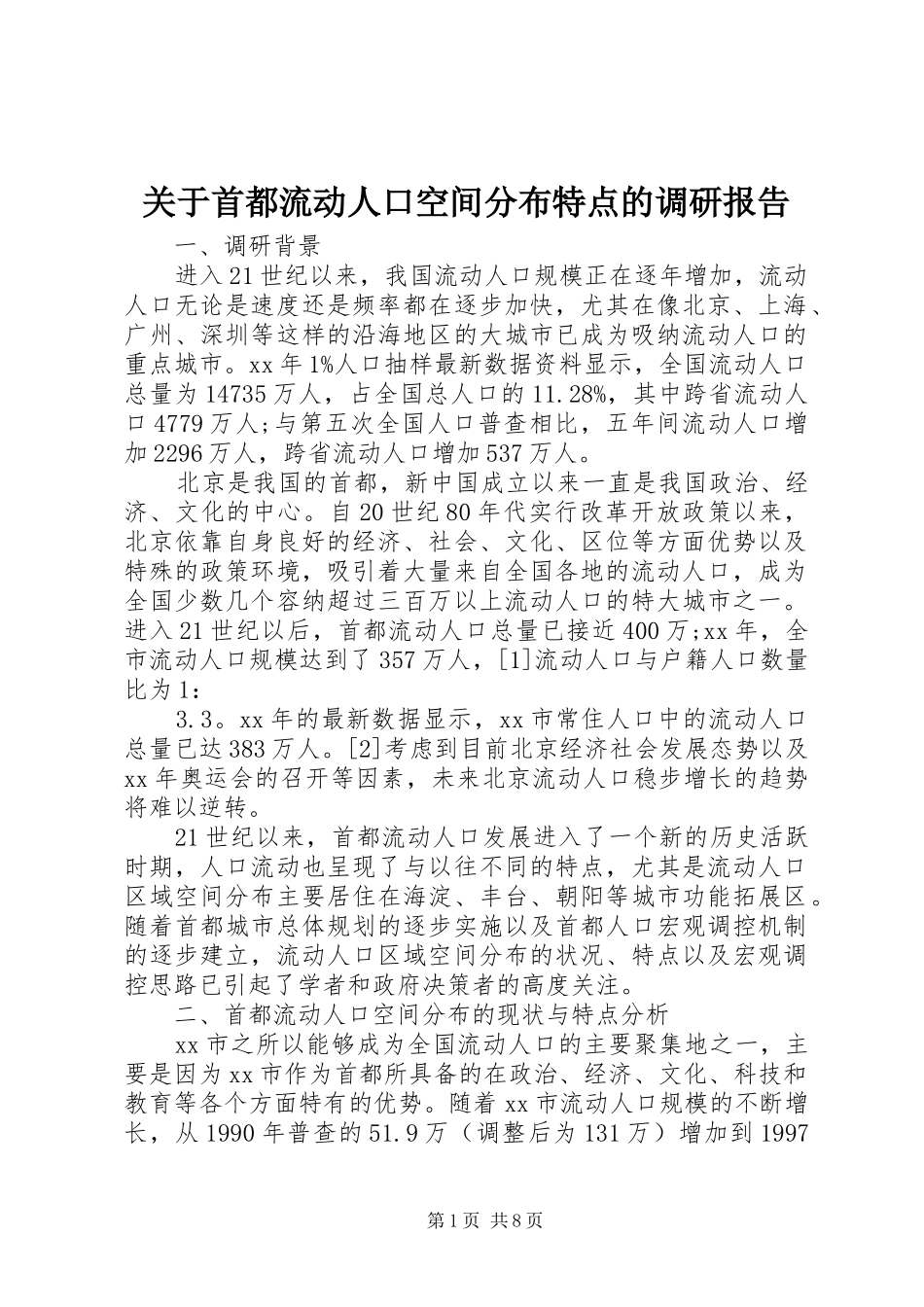 关于首都流动人口空间分布特点的调研报告 _第1页