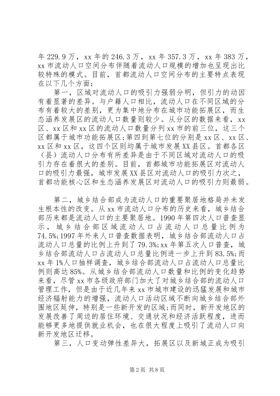 关于首都流动人口空间分布特点的调研报告 _第2页