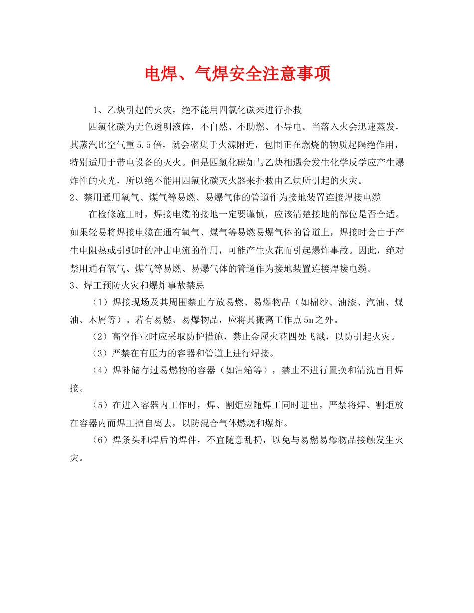 《安全管理》之电焊、气焊安全注意事项 _第1页