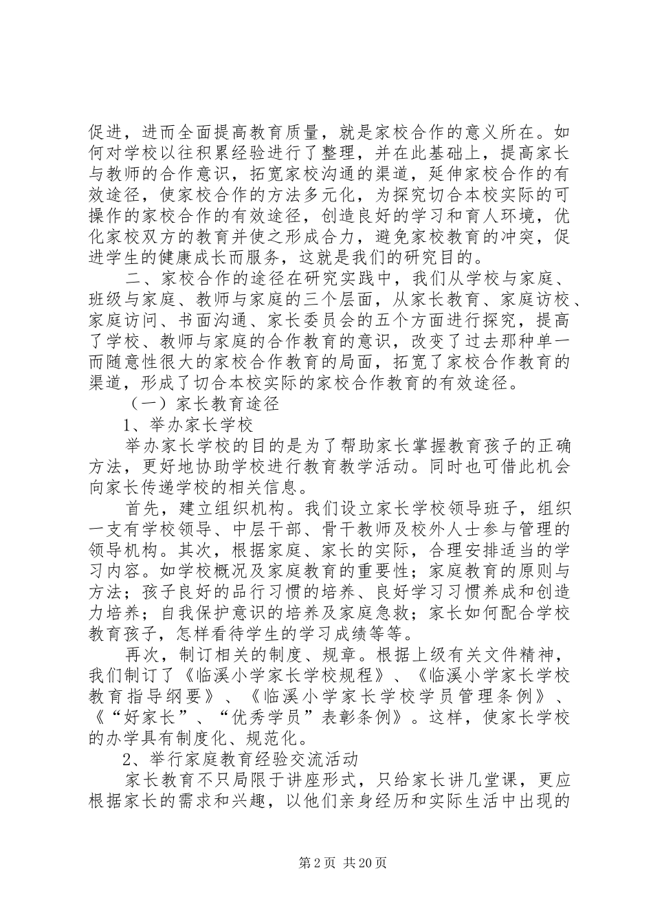 小学汇报材料：家校结合,创设教育的有效途径 _第2页