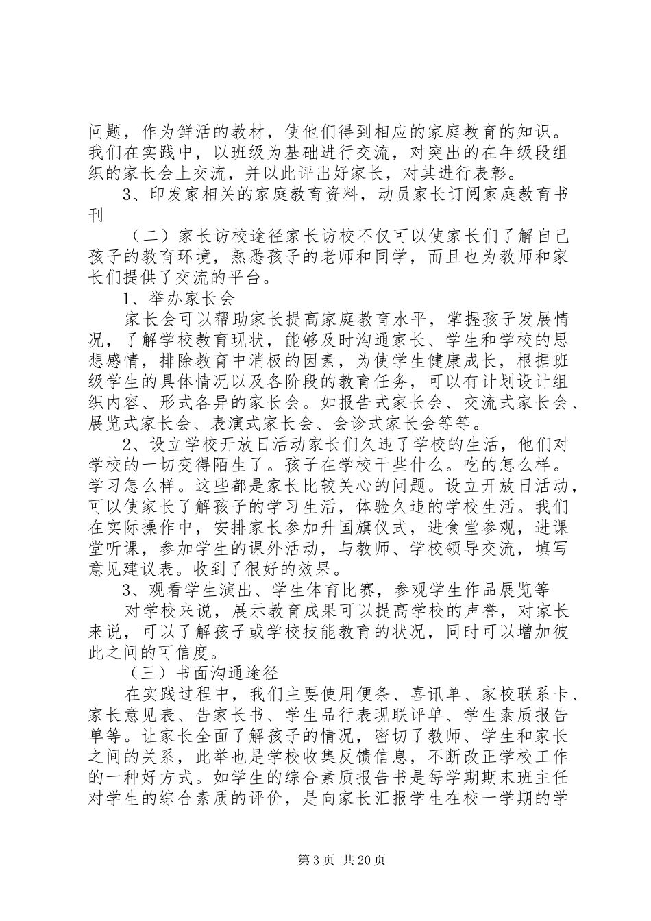 小学汇报材料：家校结合,创设教育的有效途径 _第3页