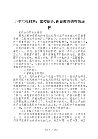 小学汇报材料：家校结合,创设教育的有效途径 