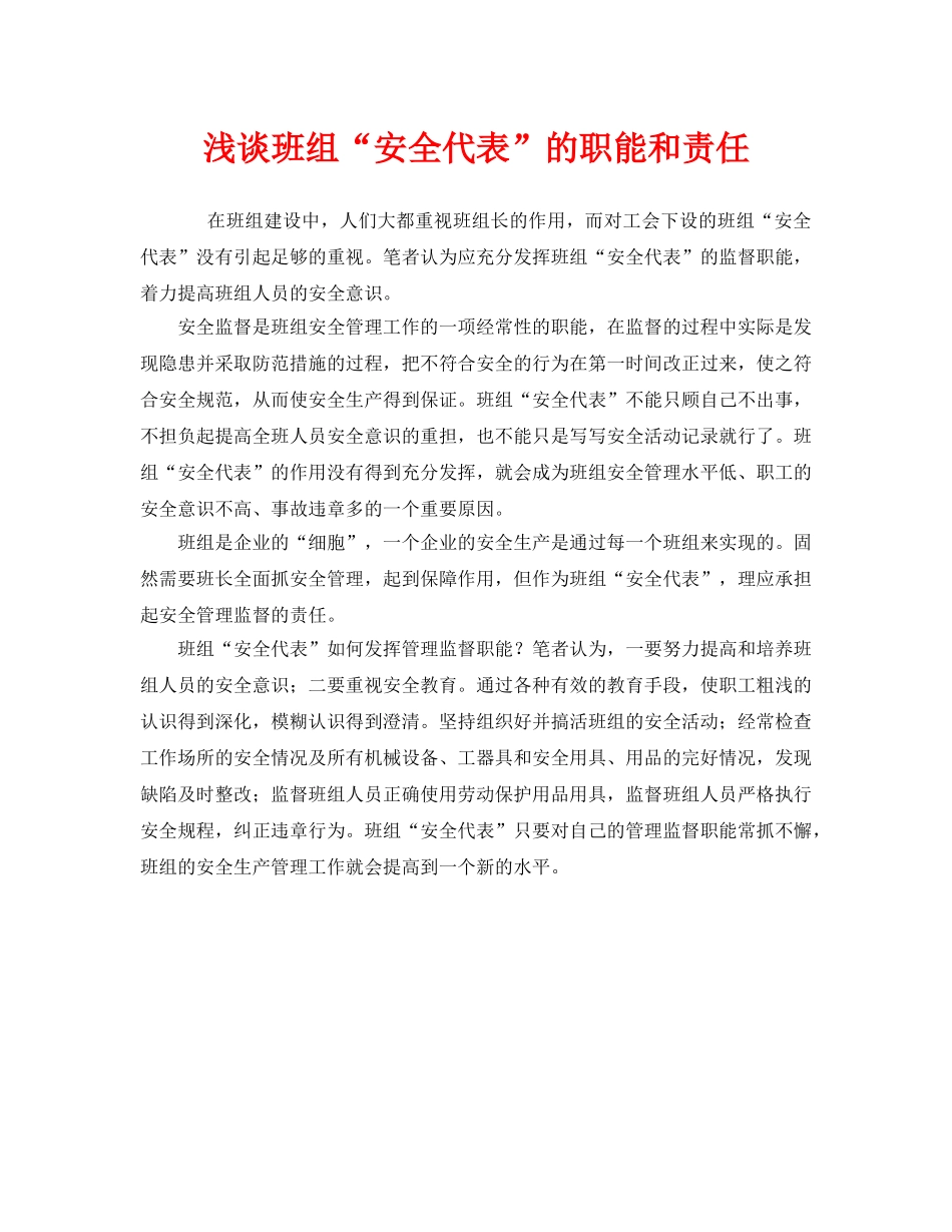 《安全管理》之浅谈班组“安全代表”的职能和责任 _第1页