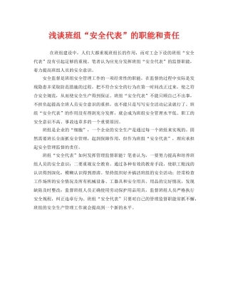 《安全管理》之浅谈班组“安全代表”的职能和责任 