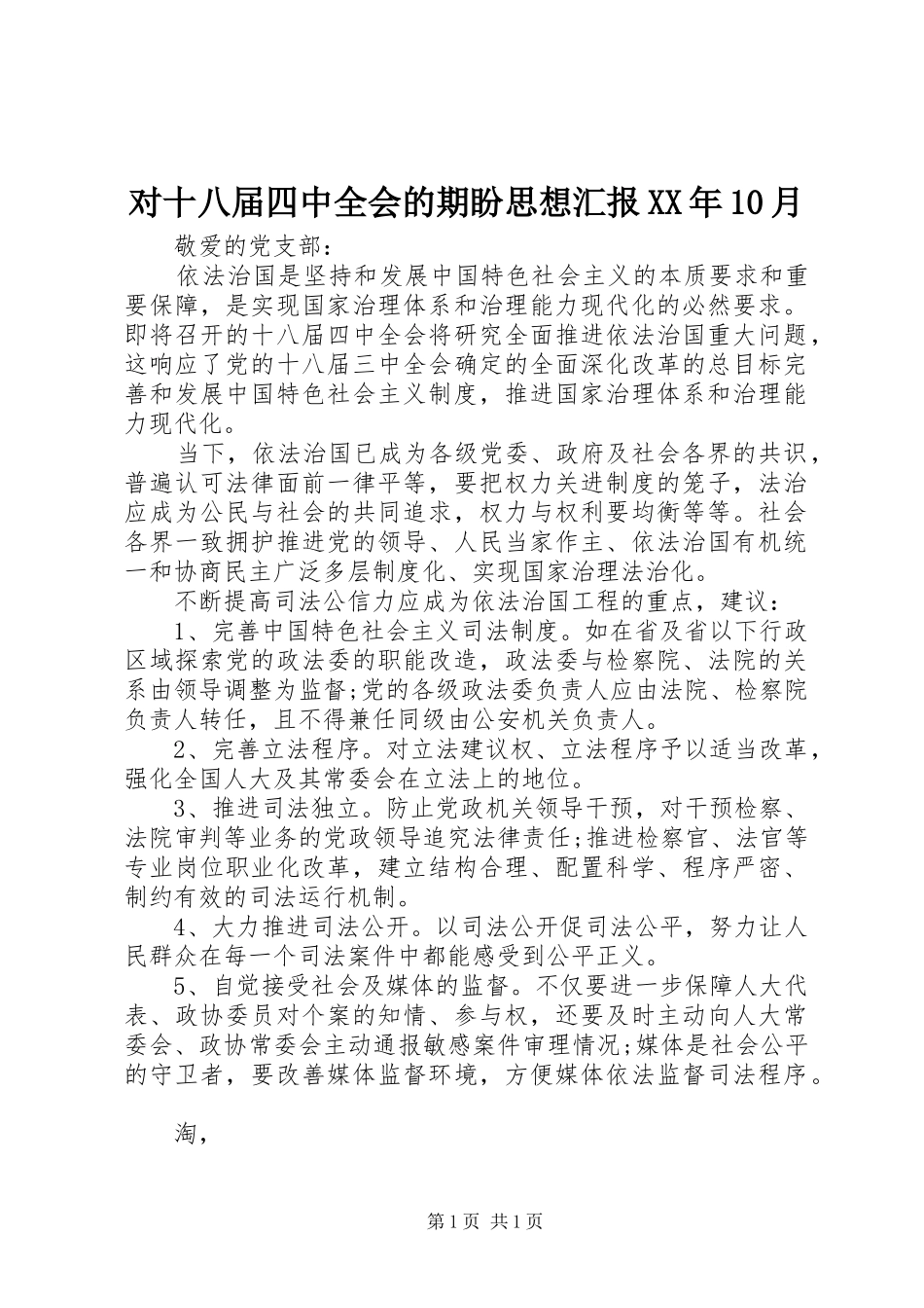 对十八届四中全会的期盼思想汇报XX年10月 _第1页