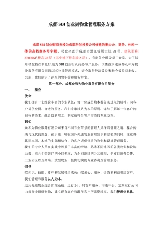 写字楼SBI创业街物业管理服务方案-108