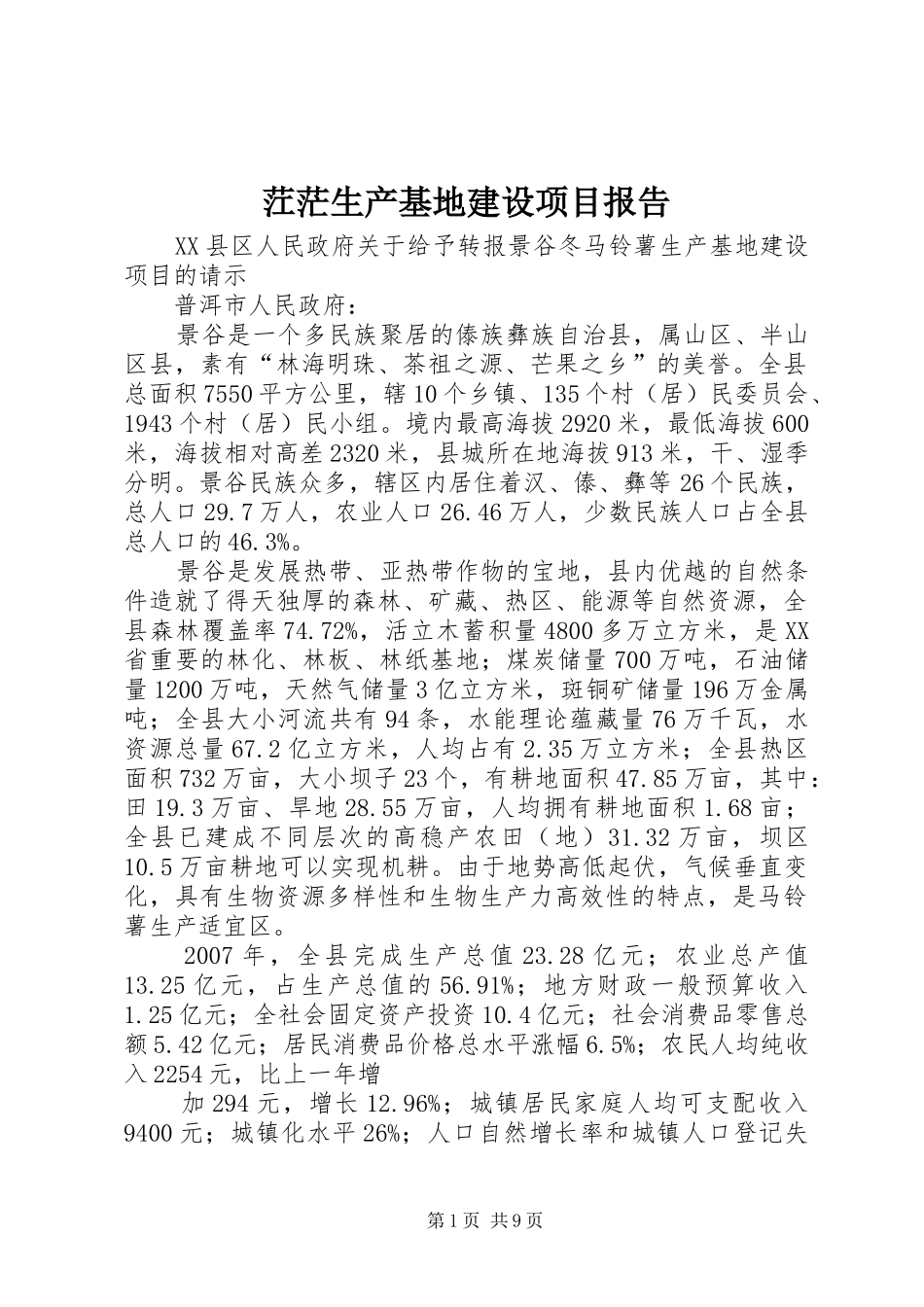 茳茫生产基地建设项目报告 _第1页