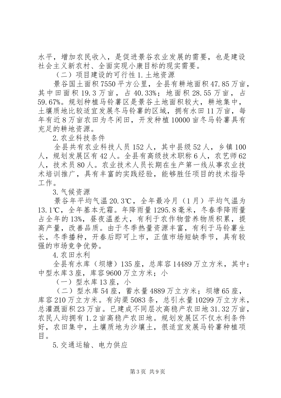 茳茫生产基地建设项目报告 _第3页