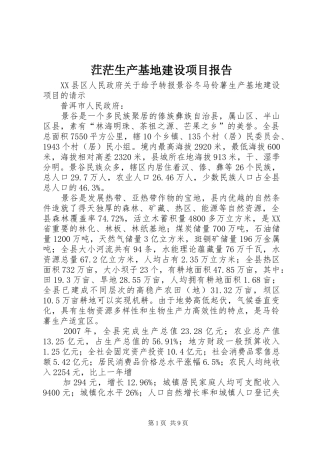 茳茫生产基地建设项目报告 