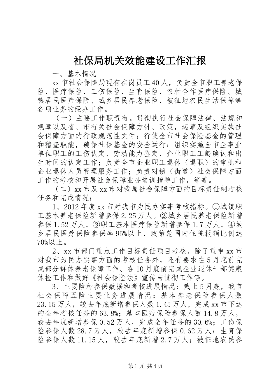 社保局机关效能建设工作汇报 _第1页