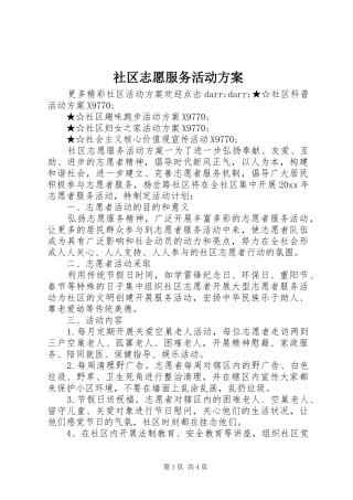 社区志愿服务活动方案