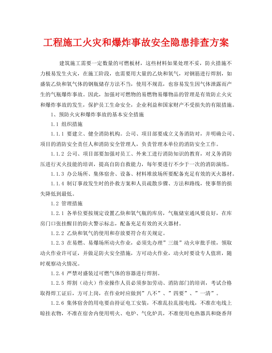 《安全管理》之工程施工火灾和爆炸事故安全隐患排查方案 _第1页