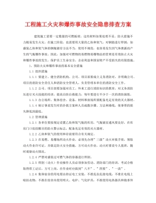 《安全管理》之工程施工火灾和爆炸事故安全隐患排查方案 