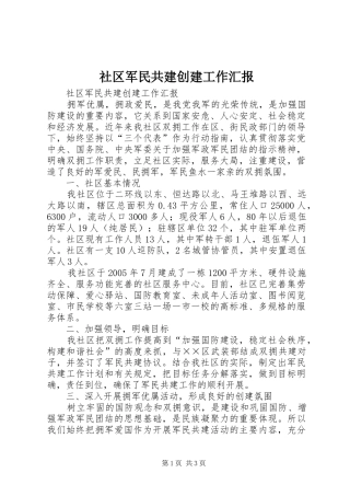社区军民共建创建工作汇报 
