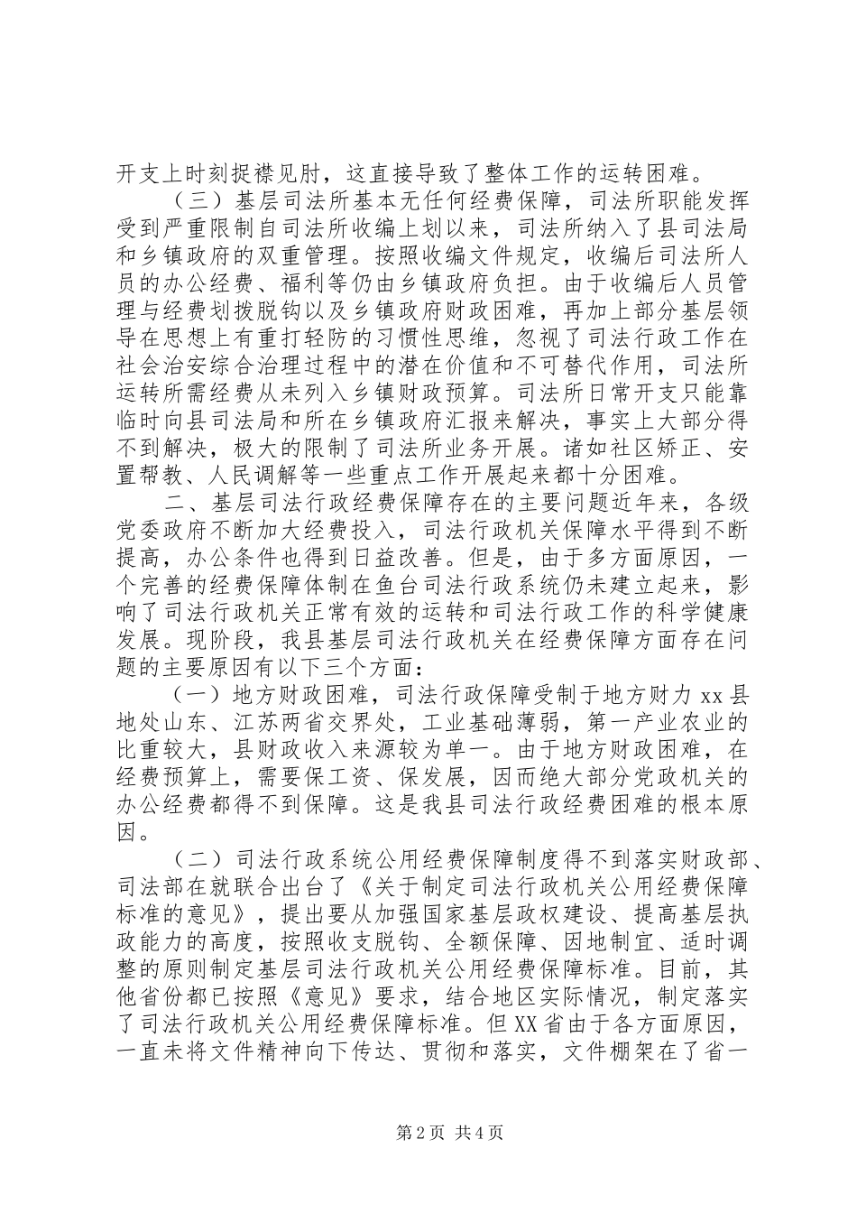 行政机关经费保障情况调研报告 _第2页