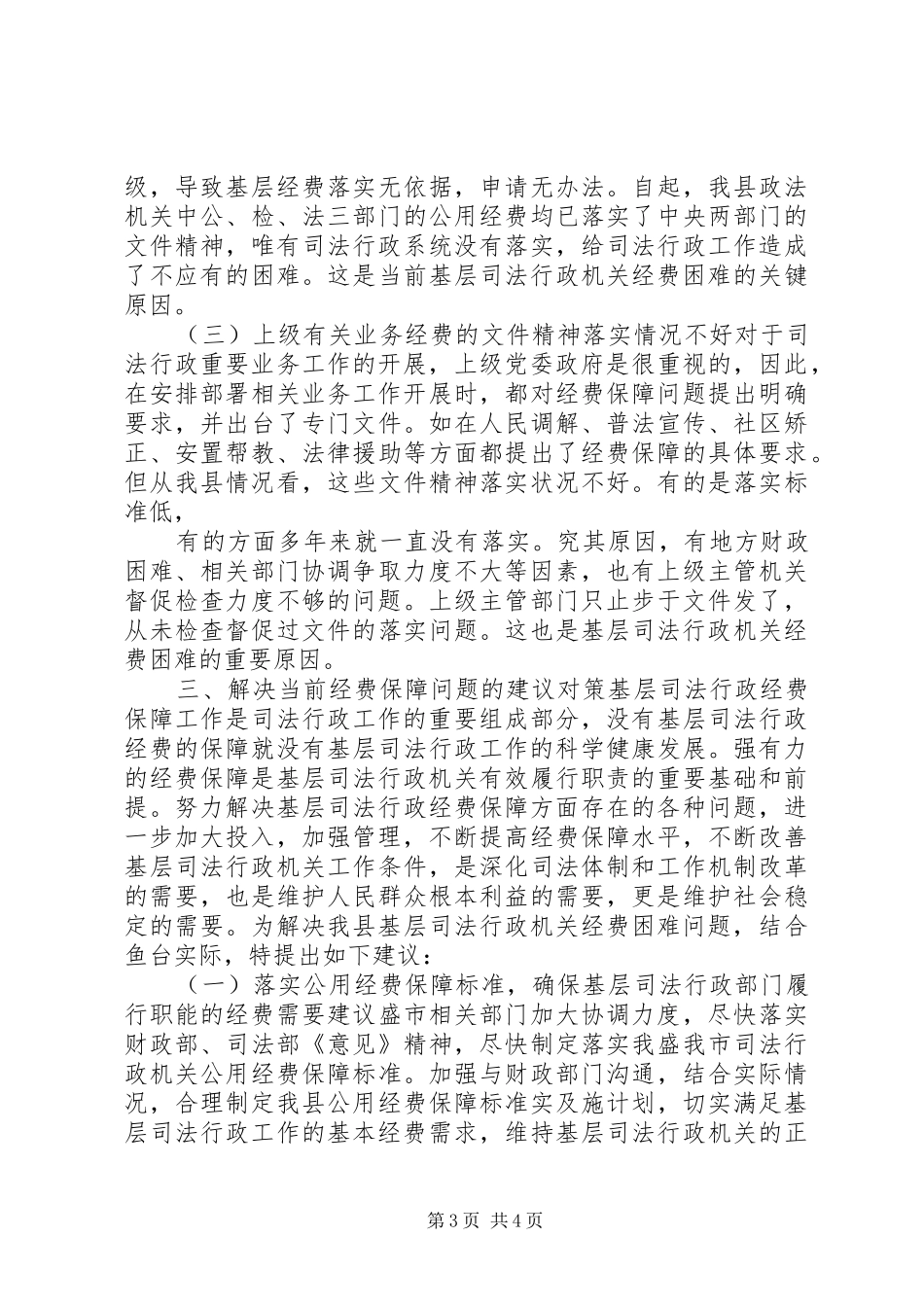行政机关经费保障情况调研报告 _第3页