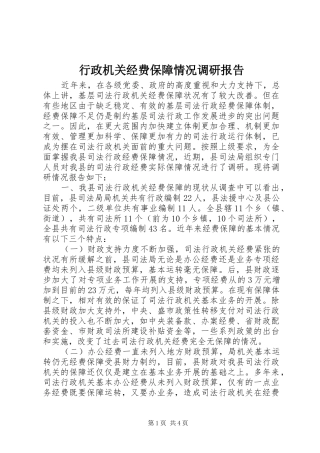 行政机关经费保障情况调研报告 