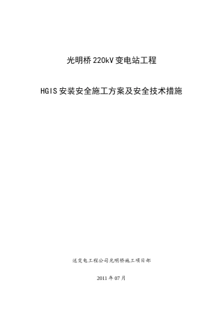 HGIS安装专项施工方案2
