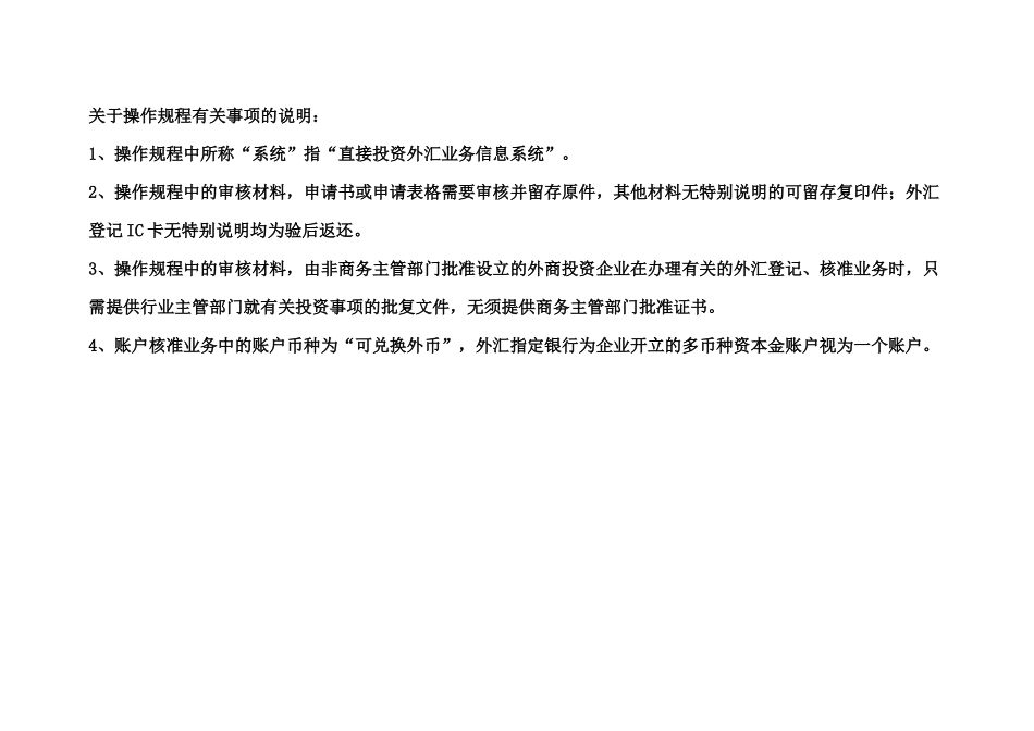 外商直接投资外汇业务操作规程系统版_第2页