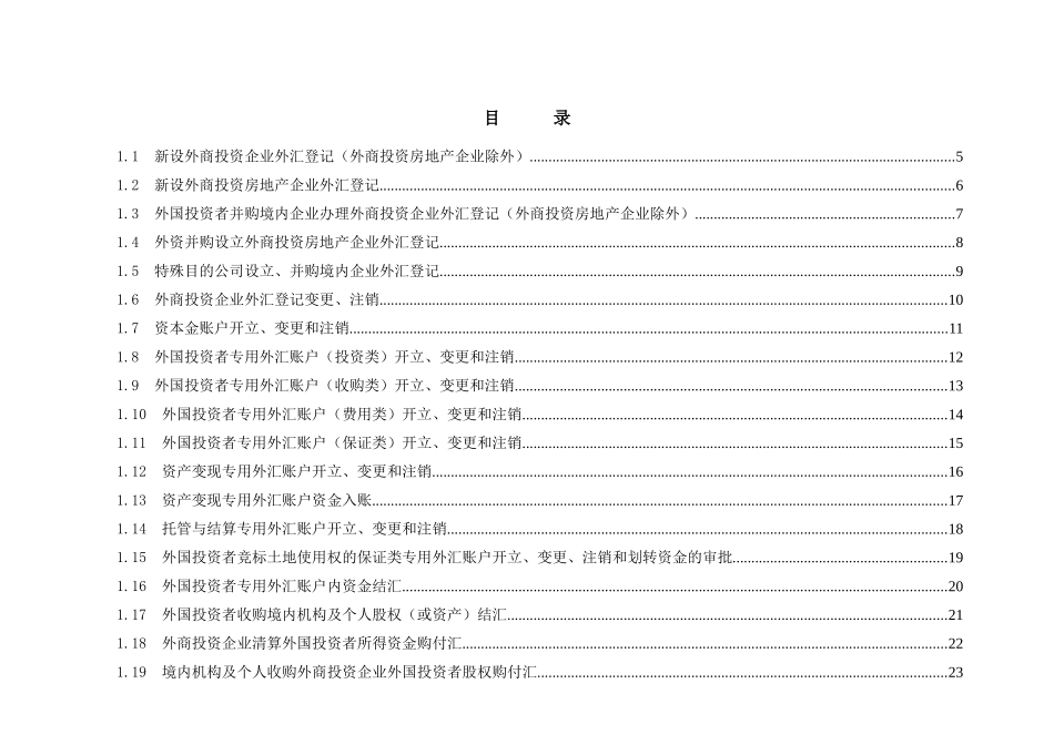 外商直接投资外汇业务操作规程系统版_第3页
