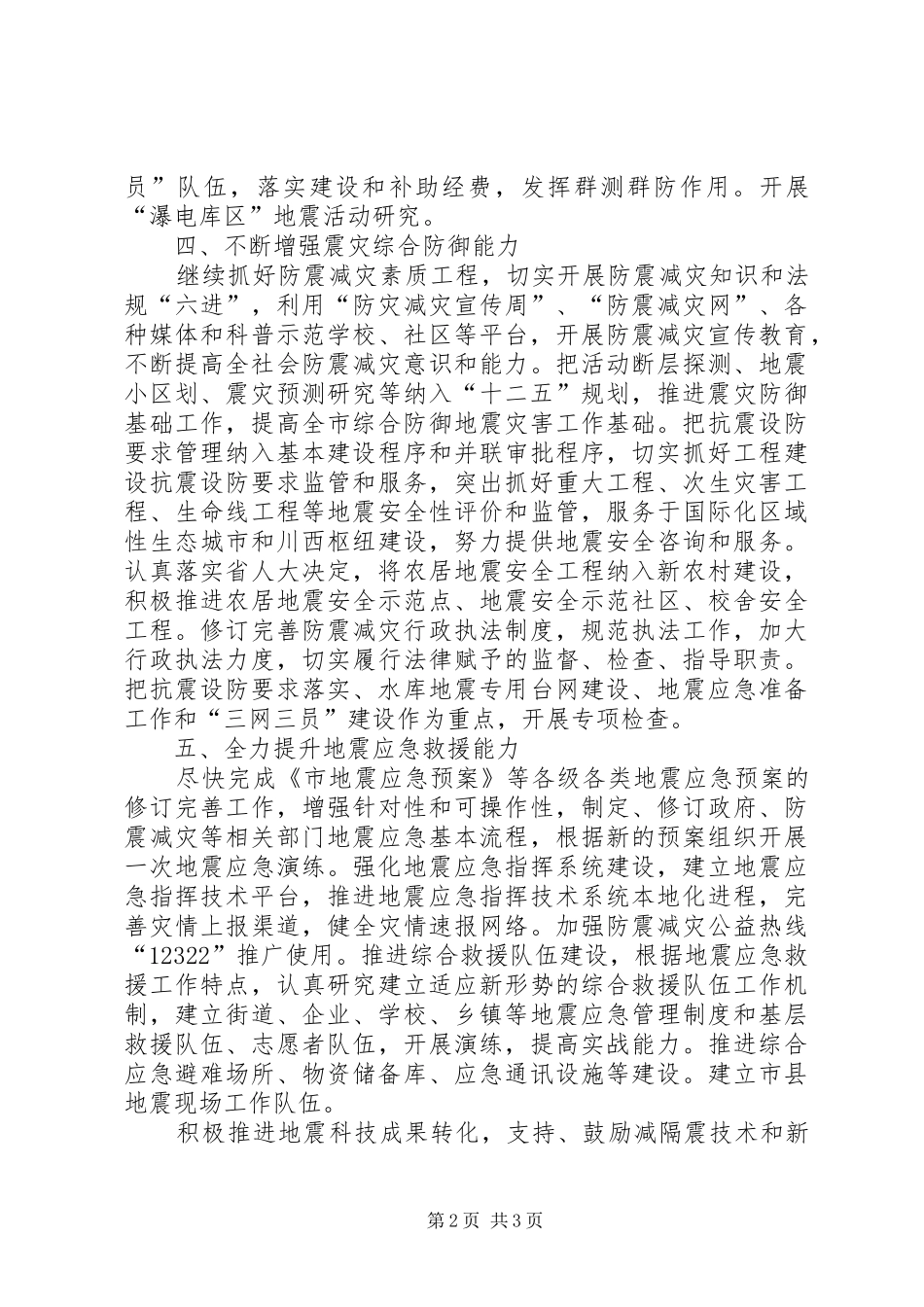 民政局落实防震减灾工作计划_第2页