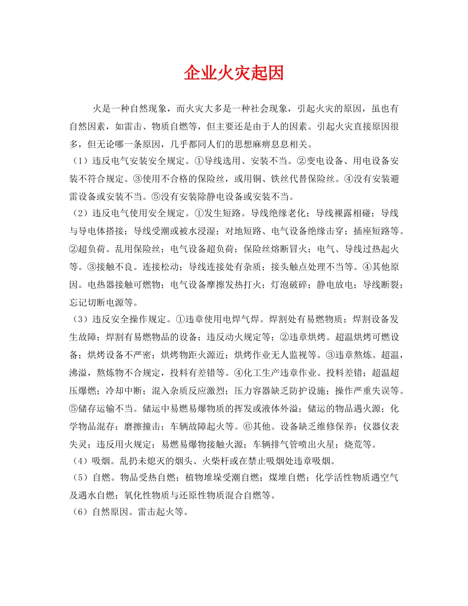 《安全管理》之企业火灾起因 _第1页