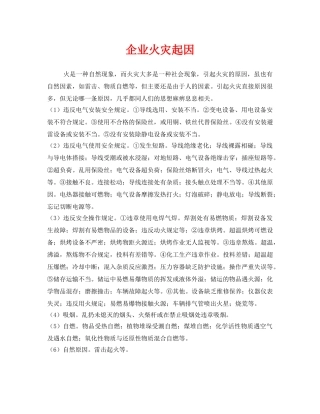 《安全管理》之企业火灾起因 