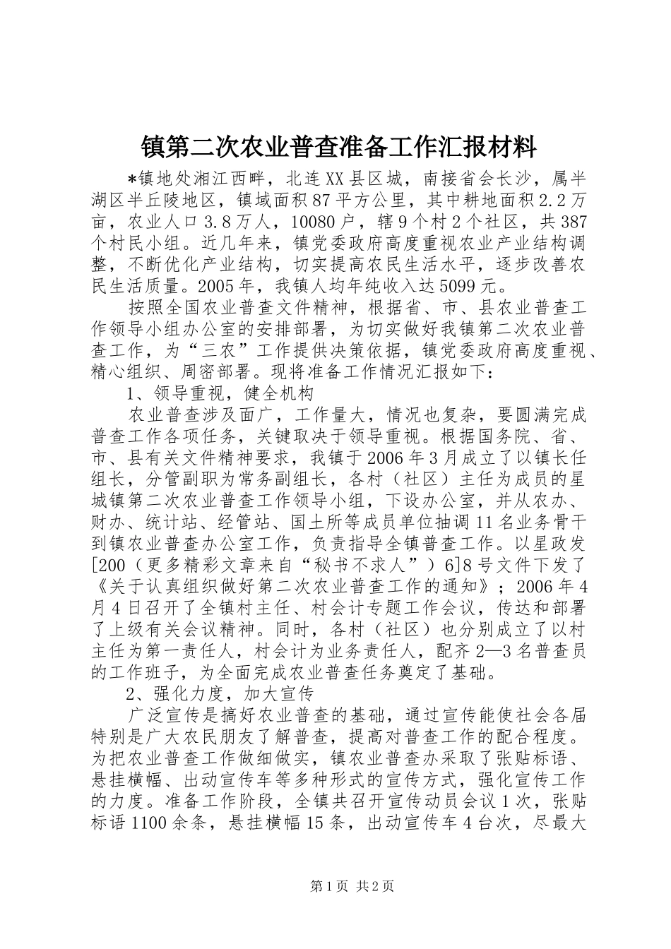 镇第二次农业普查准备工作汇报材料1 _第1页