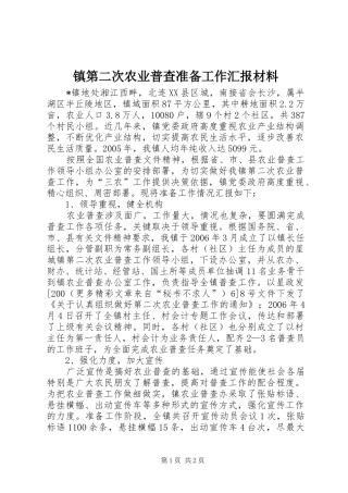 镇第二次农业普查准备工作汇报材料1 