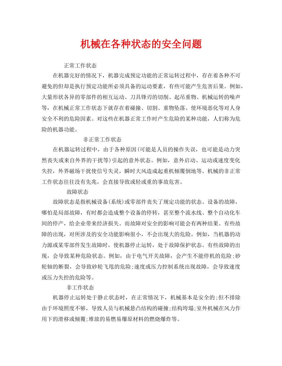 《安全管理》之机械在各种状态的安全问题 _第1页