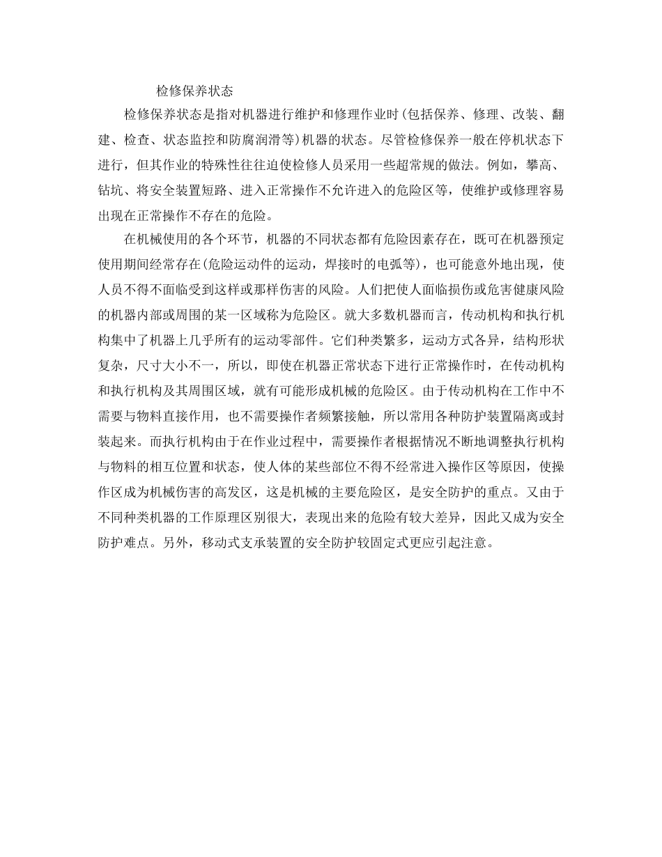 《安全管理》之机械在各种状态的安全问题 _第2页