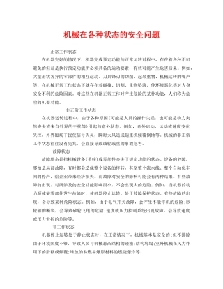 《安全管理》之机械在各种状态的安全问题 