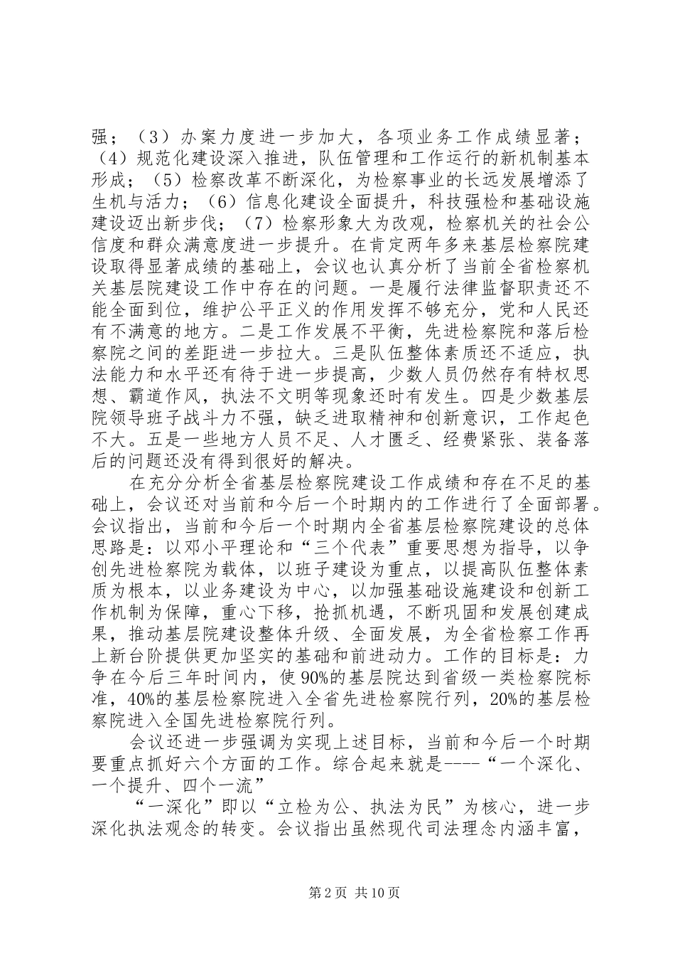 关于全省基层检察院建设工作会议精神的汇报提纲 _第2页