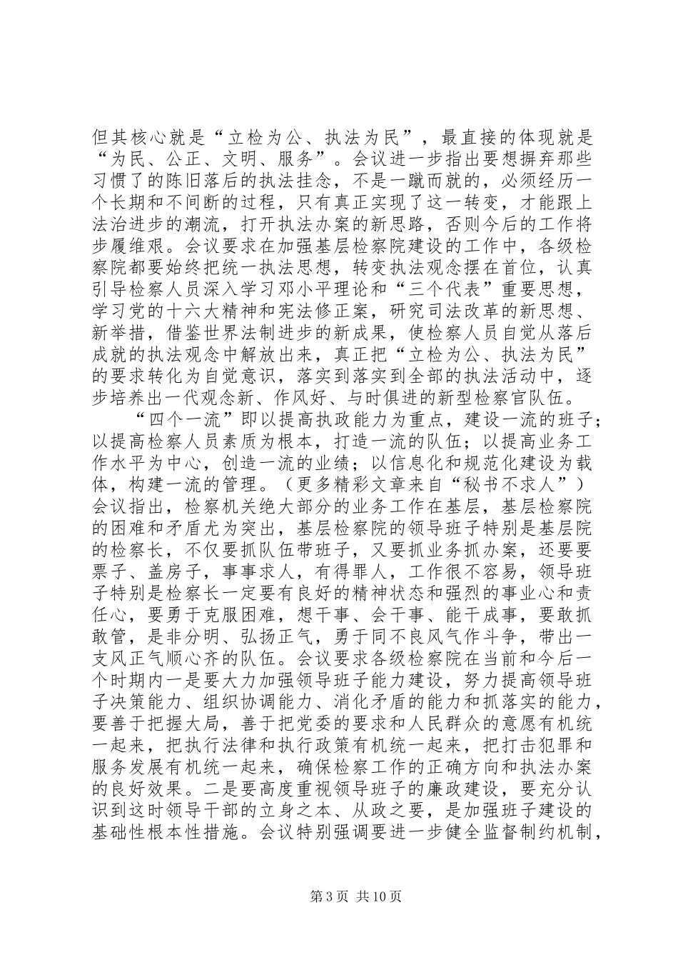 关于全省基层检察院建设工作会议精神的汇报提纲 _第3页