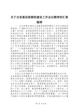 关于全省基层检察院建设工作会议精神的汇报提纲 
