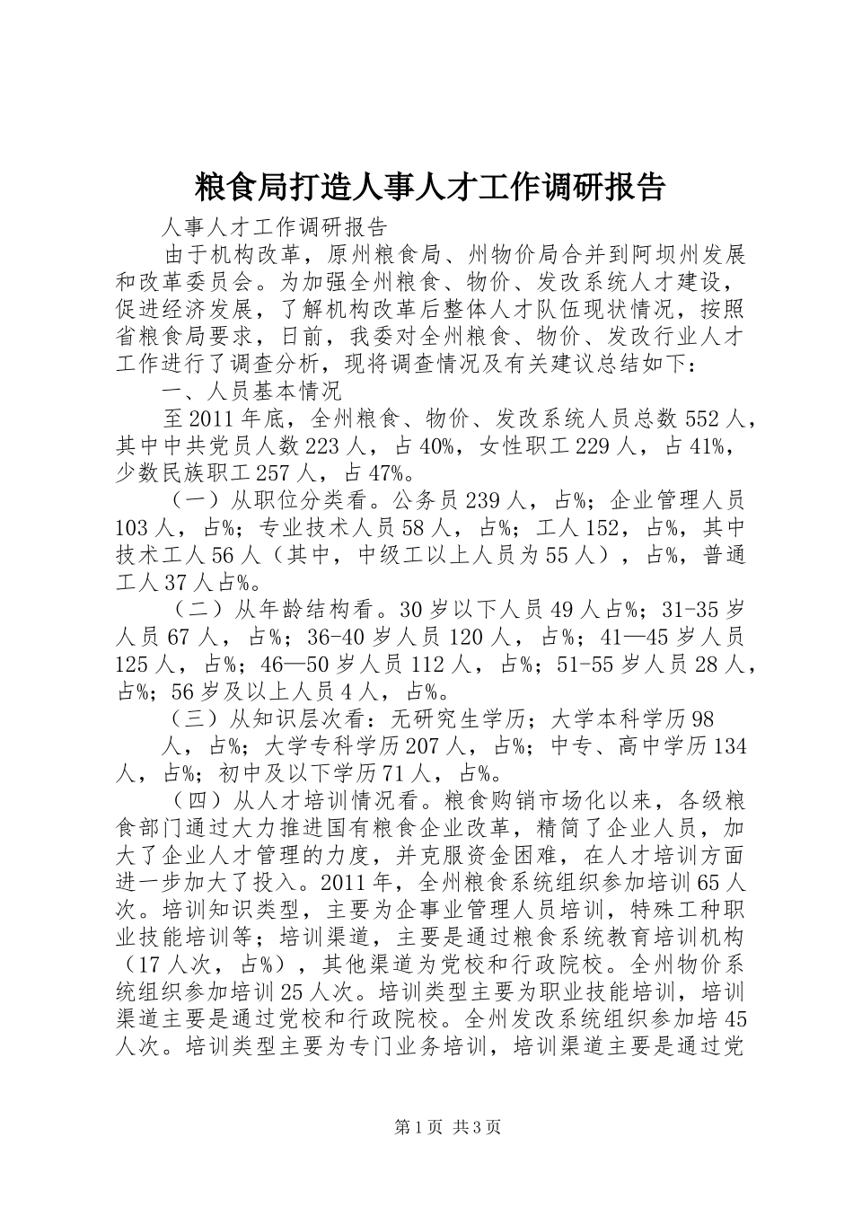 粮食局打造人事人才工作调研报告 _第1页
