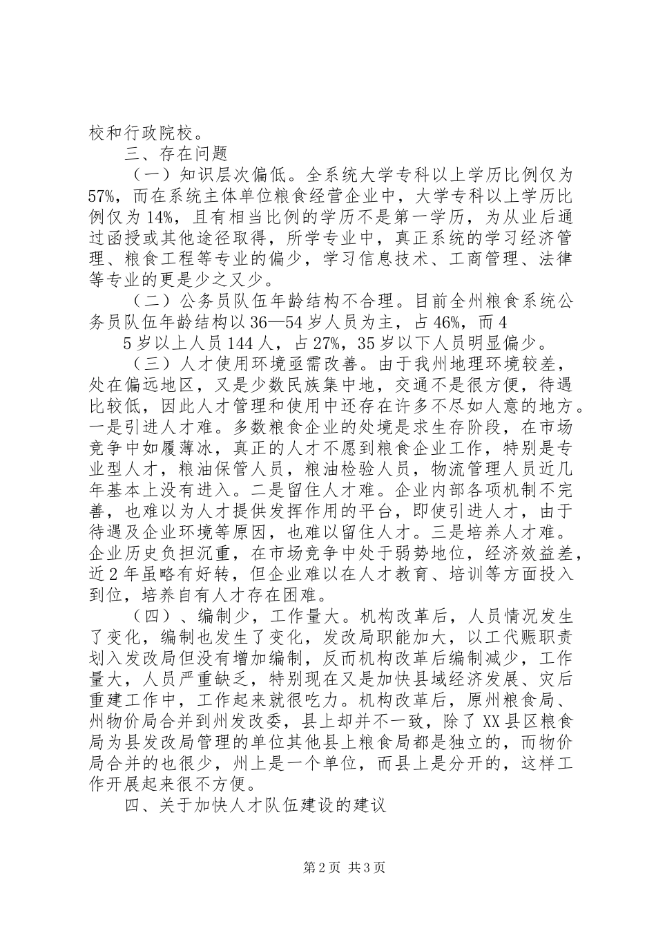 粮食局打造人事人才工作调研报告 _第2页