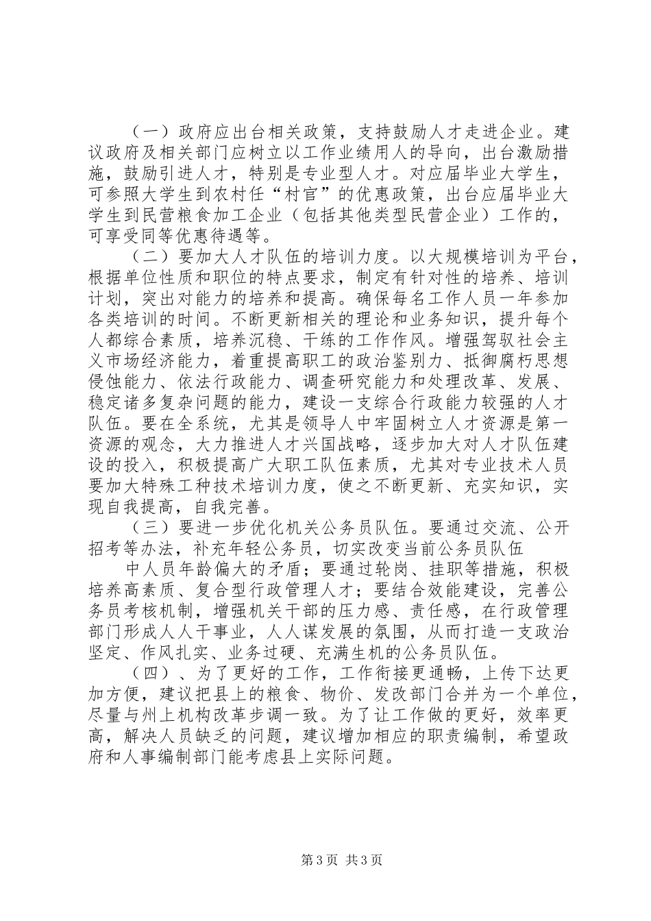 粮食局打造人事人才工作调研报告 _第3页