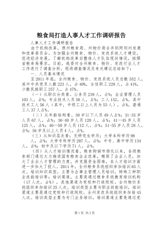 粮食局打造人事人才工作调研报告 