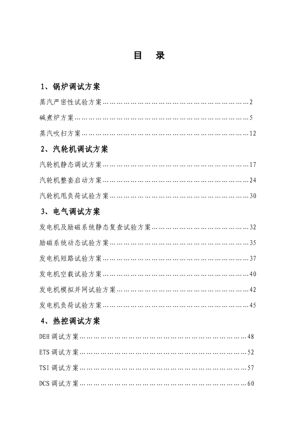 安徽海螺川崎余热发电工程调试方案_第1页