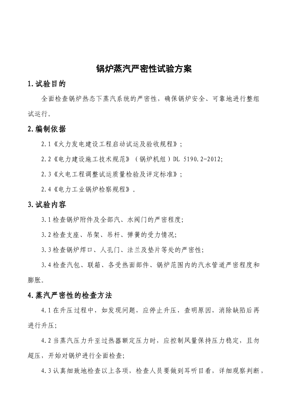 安徽海螺川崎余热发电工程调试方案_第2页