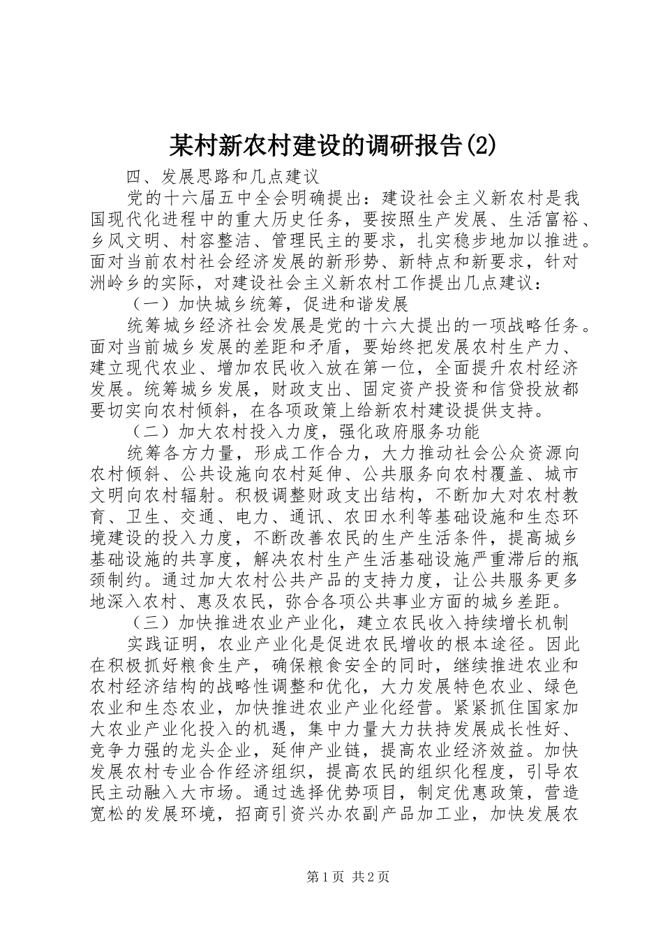 某村新农村建设的调研报告_第1页