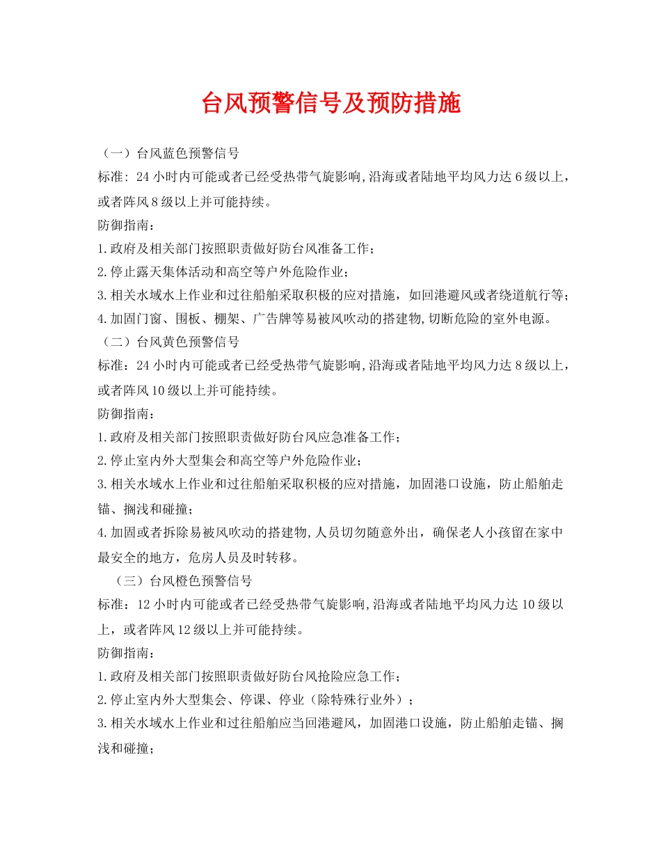 《安全常识-灾害防范》之台风预警信号及预防措施 _第1页