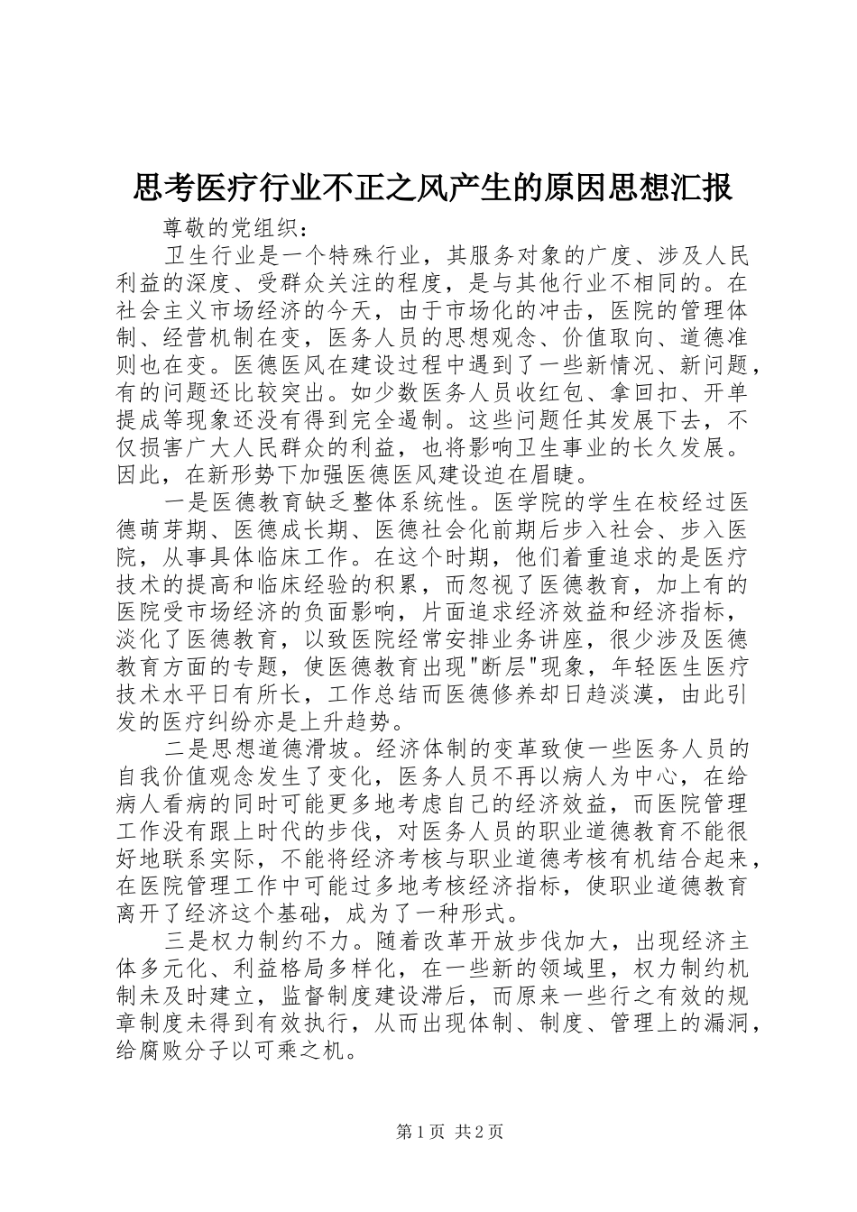 思考医疗行业不正之风产生的原因思想汇报 _第1页