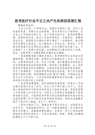 思考医疗行业不正之风产生的原因思想汇报 
